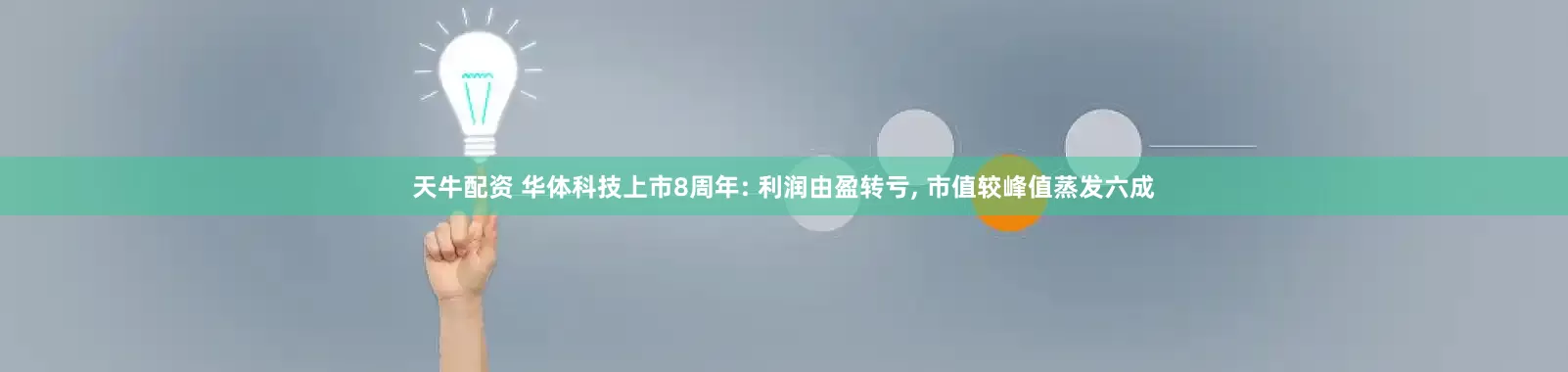 天牛配资 华体科技上市8周年: 利润由盈转亏, 市值较峰值蒸发六成