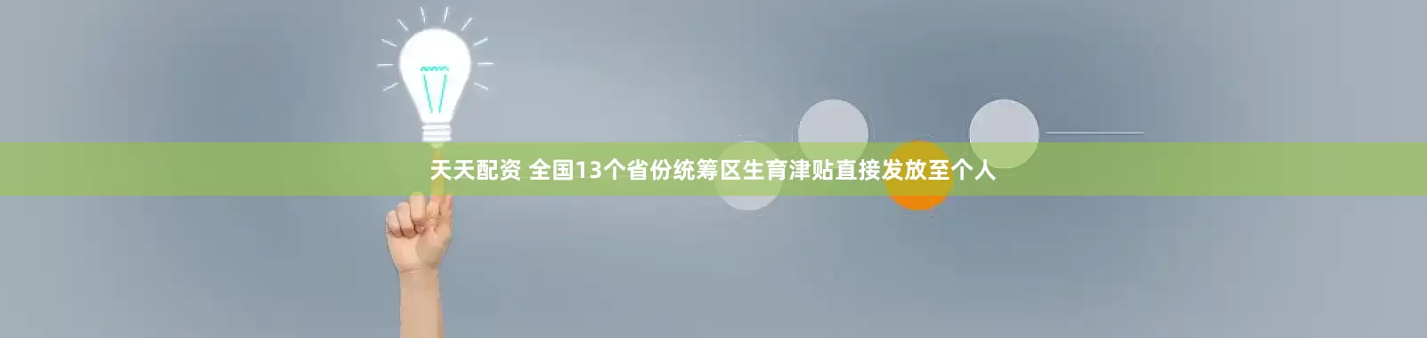 天天配资 全国13个省份统筹区生育津贴直接发放至个人