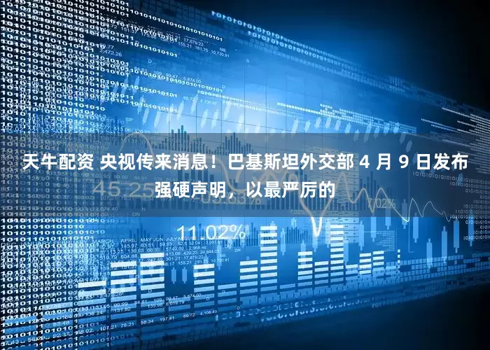 天牛配资 央视传来消息！巴基斯坦外交部 4 月 9 日发布强硬声明，以最严厉的